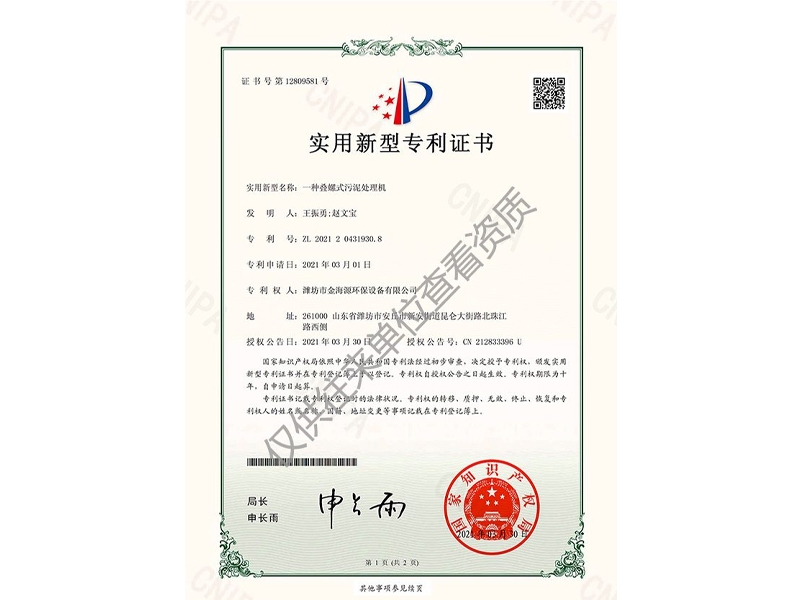 一種疊螺式污泥處理機(jī)電子證書(shū)